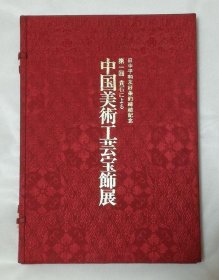 第一回 贵石 中国美术工艺宝饰展中国美术工芸宝饰展