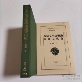 日文原版西域文明史概论　西域文化史　东洋文库