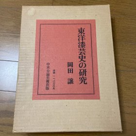 《东洋漆芸史の研究》，2重函1册全，收录于中国国家图书馆《大漆髹饰专题》