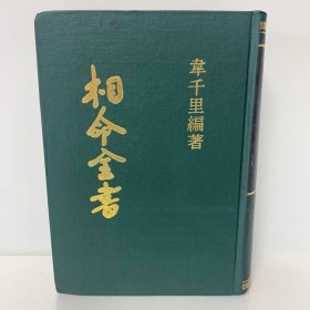 《相命全书》精装一厚册全，民国命学大家韦千里著作合集，《相法讲义》《命理约言》《韦氏命学讲义》《八字提要》四集合编，品相很好