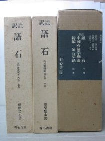 石刻书道考古大系 藤原楚水　省心书房「译注语石」全3册＋别巻「新编金石萃录」共全4册