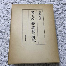 东アジア葬·墓制の研究 东亚墓葬制度研究