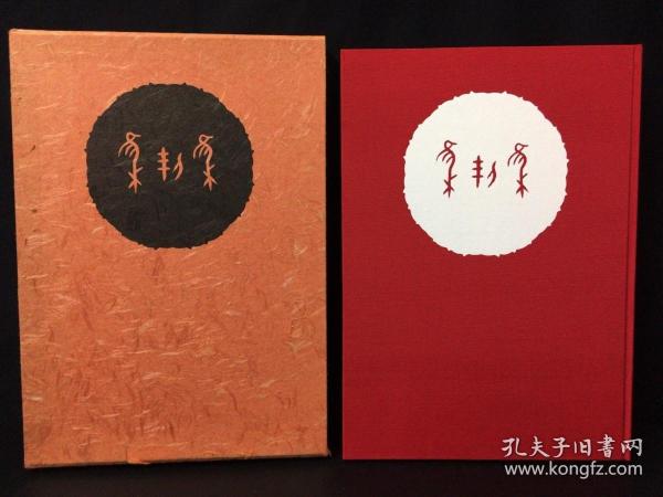 限定500部集契集全 1冊春秋学院 1976年