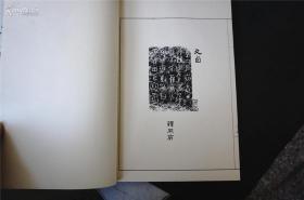 吴大澂【金石著作】 《愙斋集古录》 残3、4、5、6、7、8、9、10、11、12、13、14、19、20、21、22、25、26 。18册日本珂罗版，昭和51年