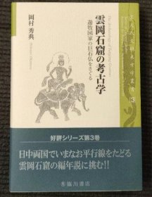 《云冈石窟的考古学》 冈村秀典 《云冈石窟の考古学》 作者:  冈村秀典 出版社:  冈村秀典