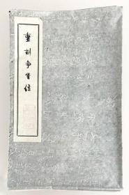 重刻争座位稿。西安碑林原碑拓片颜真卿。