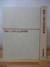 开馆十五周年纪念展图录 出光美术馆