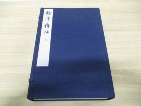 余清斋帖（线装原函八册全）