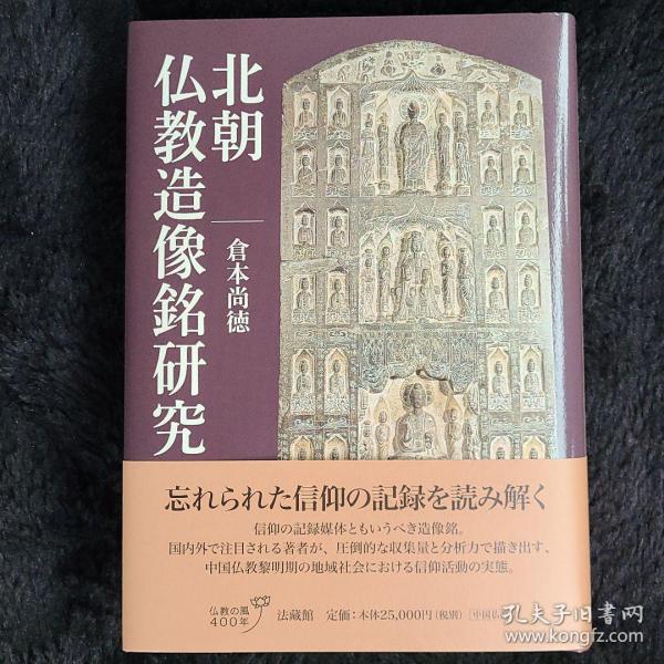 北朝仏教造像铭研究北朝佛教造像  仓本 尚徳 / 法藏馆 / 2017-03 / 平装