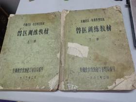 兽医训练教材（安徽省区、社畜牧兽医站）上下册