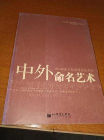 中外命名艺术：464种实用起名理论及方法