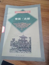 雪国·古都 诺贝尔文学奖获奖作家川端康成小说作品集 影响世界的百部书