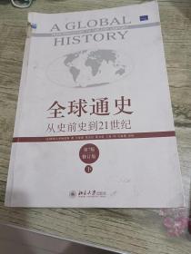 全球通史：从史前史到21世纪（第7版修订版）(下册)