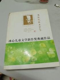 冰心儿童文学新作奖典藏作品：谁能把春天留住