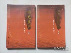 以戒为师（上下）