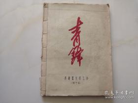 青锋周报 或 青锋战报.