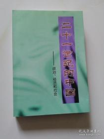 二十一世纪的中国——政治、经济和社会