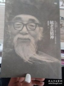 毓老真精神
