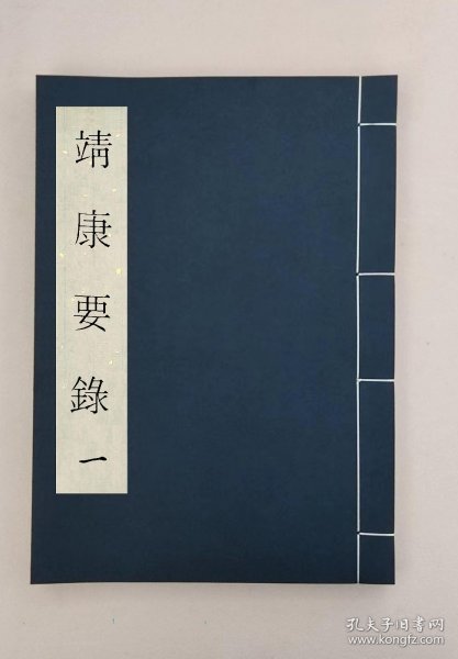 【提供资料信息服务】,靖康要录十六卷,全11册,(宋)无名氏撰 ,00059