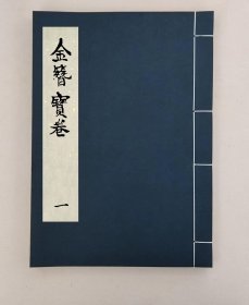 【提供资料信息服务】金簪寶卷,全2册