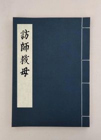 【提供资料信息服务】訪師救母,全1册