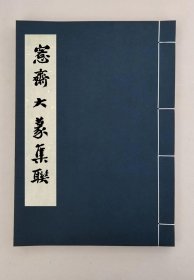 【提供资料信息服务】愙齋大篆集聯一卷,(清)吳大澂撰,全1册