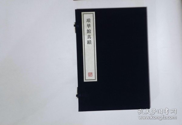 112,琅华馆真迹,1函2册,8开本（容庚藏帖）