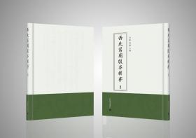 西北写刻版本辑存，全36册