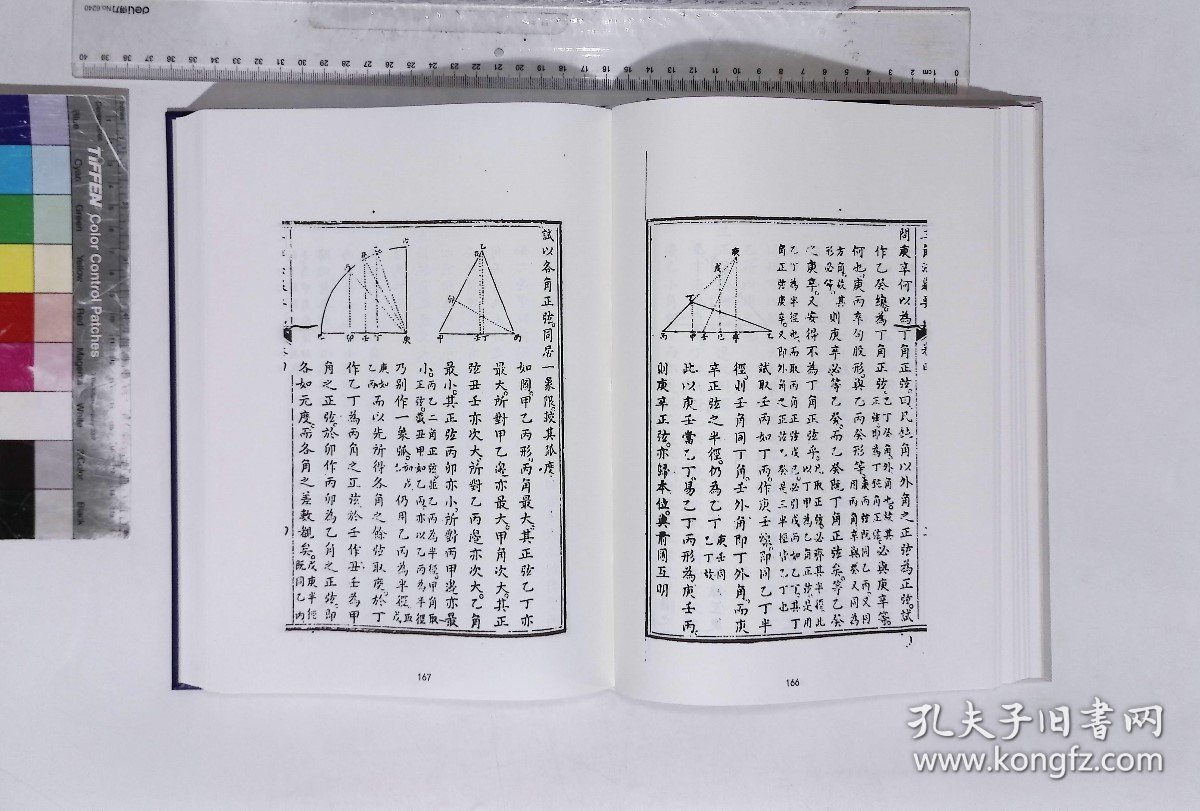 理工叢書彙編:第九十六册,曆算全書二十九種清梅文鼎著,三角法舉要五卷,勾股闡微四卷(北京燕山出版社2021/4/1影印出版)