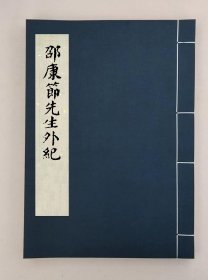 【提供资料信息服务】,邵康节先生外纪四卷,全1册,(明)陈继儒撰 ,00059