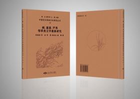 苹、蓬蒿、芦苇等草类文学意象研究，全1册