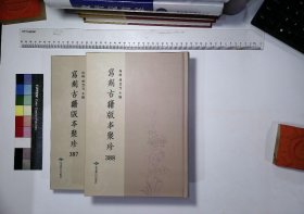 写刻古籍版本聚珍:第三八七册-第三八八册,二希堂文集序至卷十一清蔡世远撰