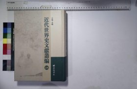 近代世界史文献丛编:第二十八册,德国史略斯提腓博士著魏以新译,俄国史何汉文著