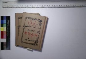 剑底鸳鸯 上册,英国司各德原著；林纾、 魏易译述,剑底鸳鸯 下册,英国司各德原著；林纾、 魏易译述,4H:27-1973（民国籍粹续，高校图工委影印复制）