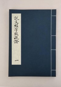 【提供资料信息服务】说文经字攷疏证四卷,(清***民国)钱人龙撰,全2册