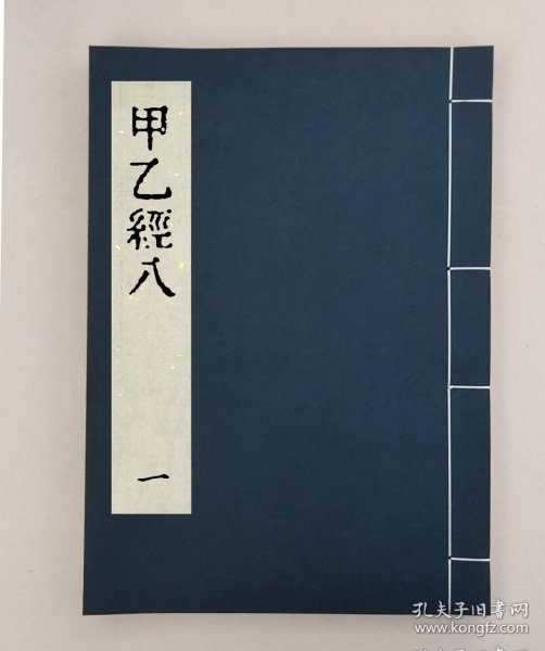 【提供资料信息服务】鍼灸甲乙经十二卷，全6册，（晋）皇甫谧撰