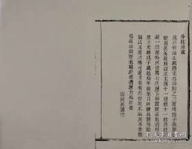 【提供资料信息服务】[浙江鄞縣]鄞東柳氏主簿不分卷_（清）柳賢滄纂修 ,全4册