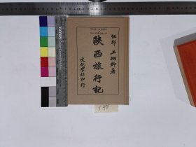 陕西旅行记,王桐龄著,5H:18-3485