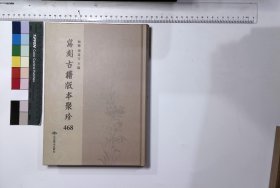 写刻古籍版本聚珍:第四六八册,濂洛风雅九卷清张伯行订