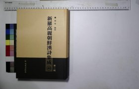 新罗高丽朝鲜汉诗集成:第四十册,月塘先生集姜硕期,竹所集金光煜,河阴集申楫,畸庵集郑弘溟,修岩集柳袗,秋山集朴弘中,琴岩集宋梦寅,玄洲集尹新之,时庵集赵相禹,无闷堂集朴絪,白潭遗集赵又新,泽堂先生集李植