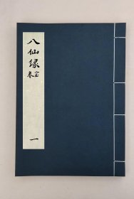 【提供资料信息服务】八仙緣寶卷,全1册