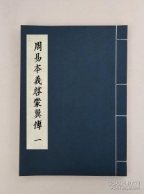 【提供资料信息服务】周易本义启蒙翼传四卷，元胡一桂撰，全5册