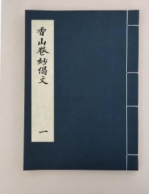 【提供资料信息服务】香山卷妙偈文,全2册