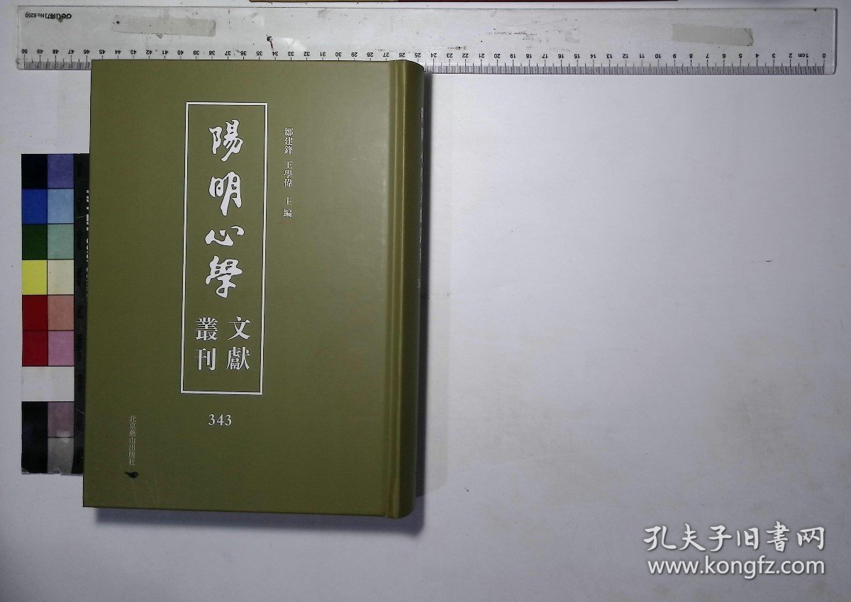 陽明心學文獻集成:第三四三册,一行居集八卷附一卷清彭紹升著(北京燕京出版社2022/10/1影印出版)