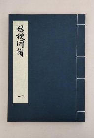 【提供资料信息服务】姑嫂同修,全1册