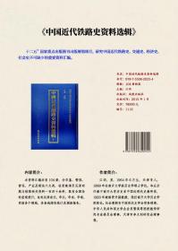 中国近代铁路史资料选辑，全104册