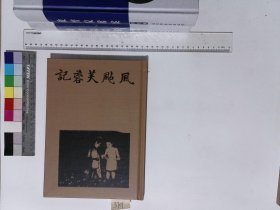 风飐芙蓉记,姚鹓雏著,4H:1-3701