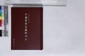 中國實學文獻輯刊:第二十五册,幾何原本序等四篇明徐光啓撰清宣統二年鉛印增訂徐文定公集本,農政全書序及凡例等明張國維張溥陳子龍等撰清道光二十三年重刊本,孫奇逢語録二卷明孫奇逢撰清光緒五年刻夏峰先生集本,題貨殖傳後一篇明孫奇逢撰清光緒五年刻夏峰先生集本,野議明宋應星撰明崇禎刻本,天工開物卷序一篇明宋應星撰明崇禎十年宋應星自刻天工開物本,朱舜水集五卷明朱之瑜撰一九二六年羣學社印本