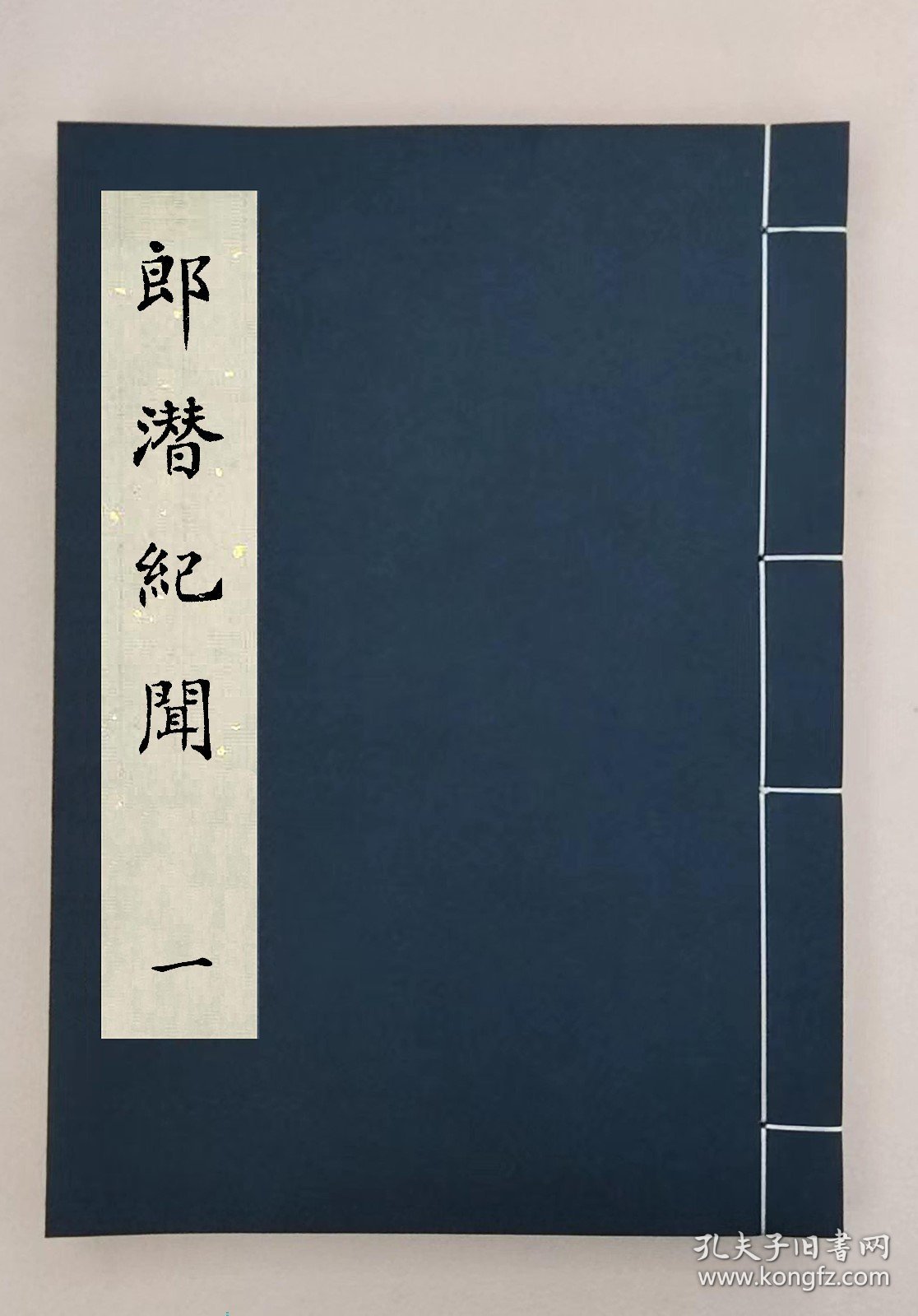【提供资料信息服务】,郎潜纪闻十四卷,全3册,(清)陈康祺撰 ,00059