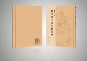 明代朱子学文献丛刊，全458册